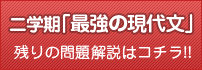 二学期「最強の現代文」残りの問題解説はコチラ!!